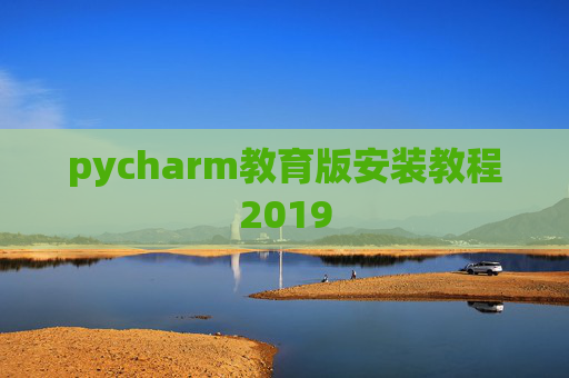 pycharm教育版安装教程2019
